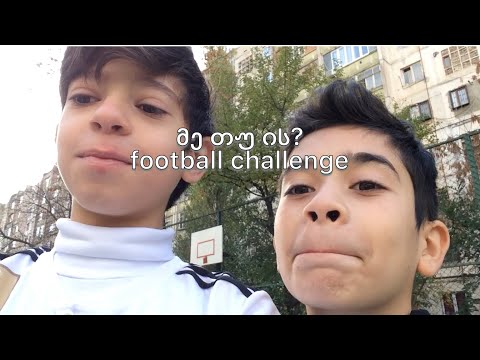 FOOTBALL CHALENGE!!! ჩვენს არხზე უმაგრესი ნაწ.1